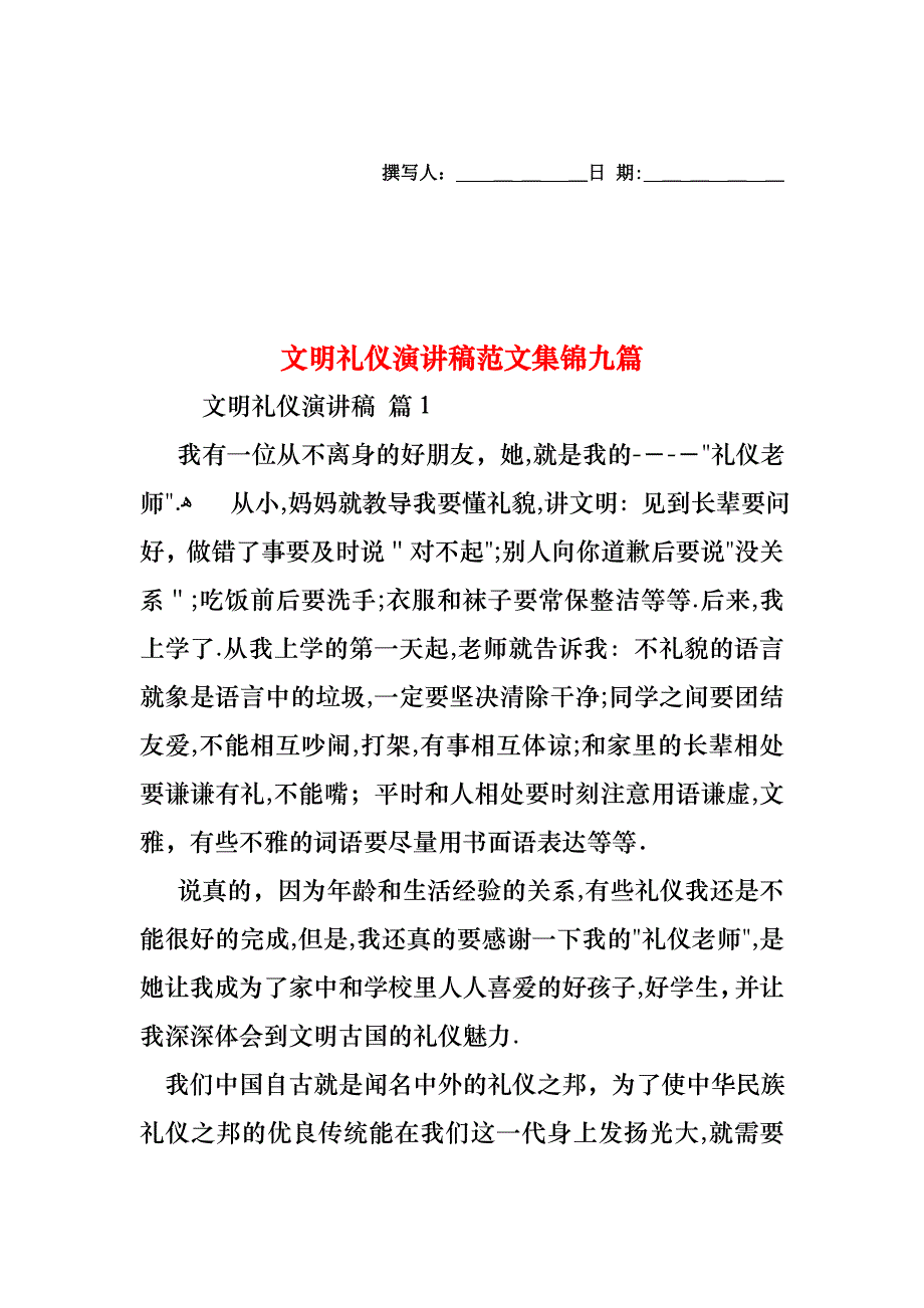 文明礼仪演讲稿范文集锦九篇_第1页