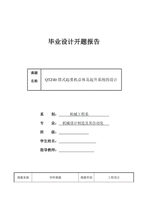 QTZ40塔式起重機(jī)總體及起升系統(tǒng)的設(shè)計(jì)開題報(bào)告