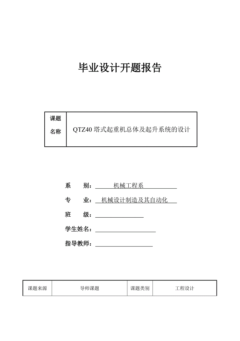 QTZ40塔式起重機(jī)總體及起升系統(tǒng)的設(shè)計(jì)開(kāi)題報(bào)告_第1頁(yè)