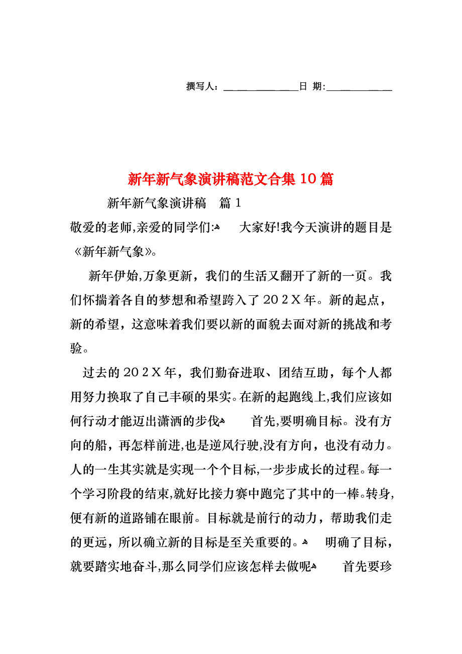 新年新气象演讲稿范文合集10篇_第1页