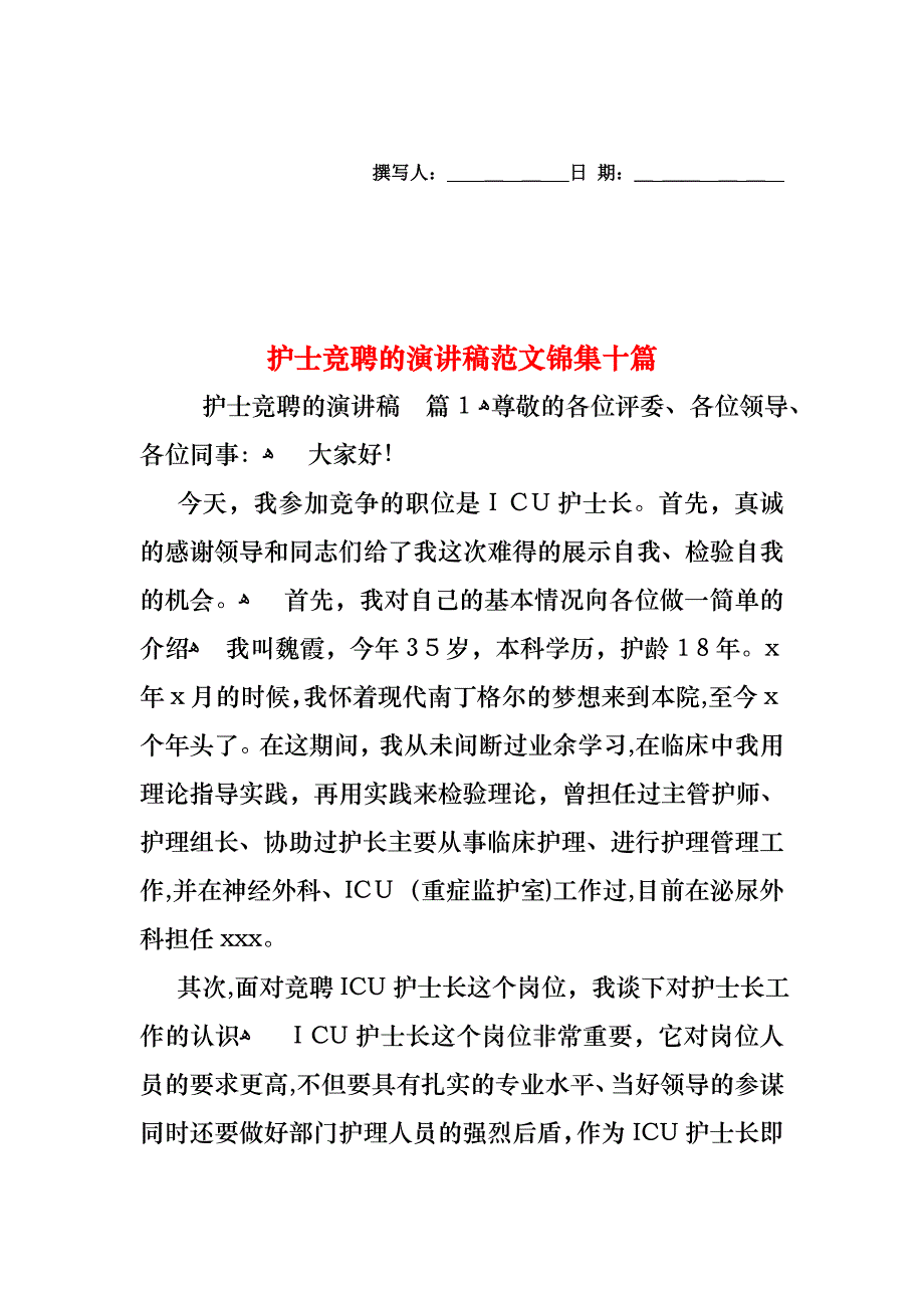 护士竞聘的演讲稿范文锦集十篇_第1页