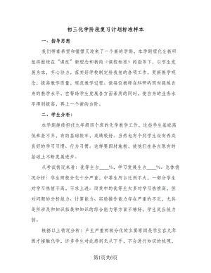 初三化学阶段复习计划标准样本（二篇）.doc