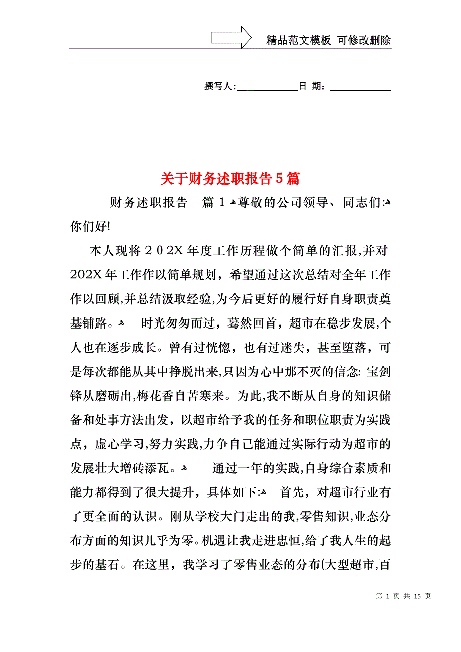 关于财务述职报告5篇_第1页