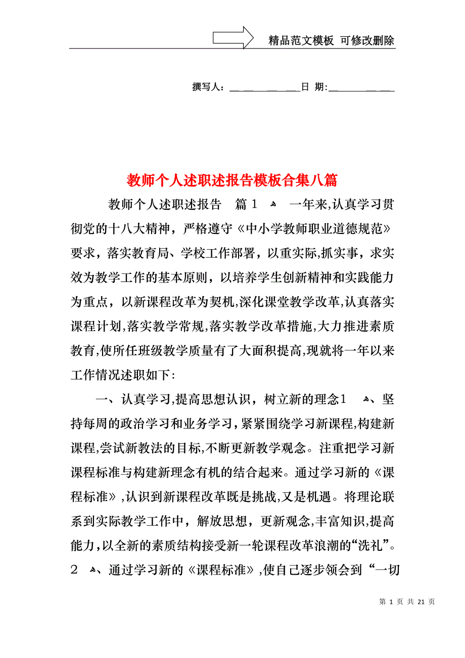 教师个人述职述报告模板合集八篇_第1页