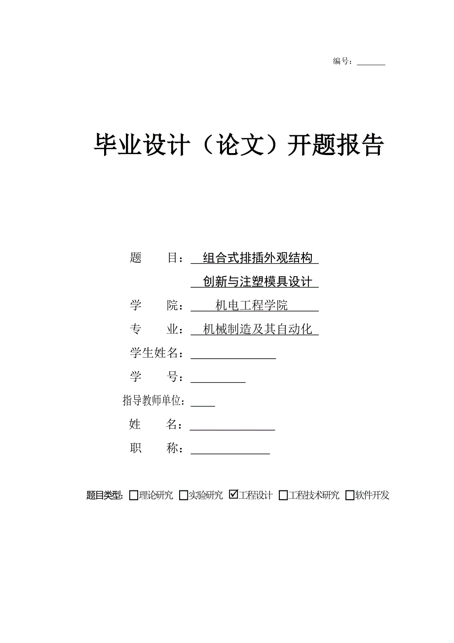 組合式排插外觀結(jié)構創(chuàng)新與注塑模具設計開題報告_第1頁