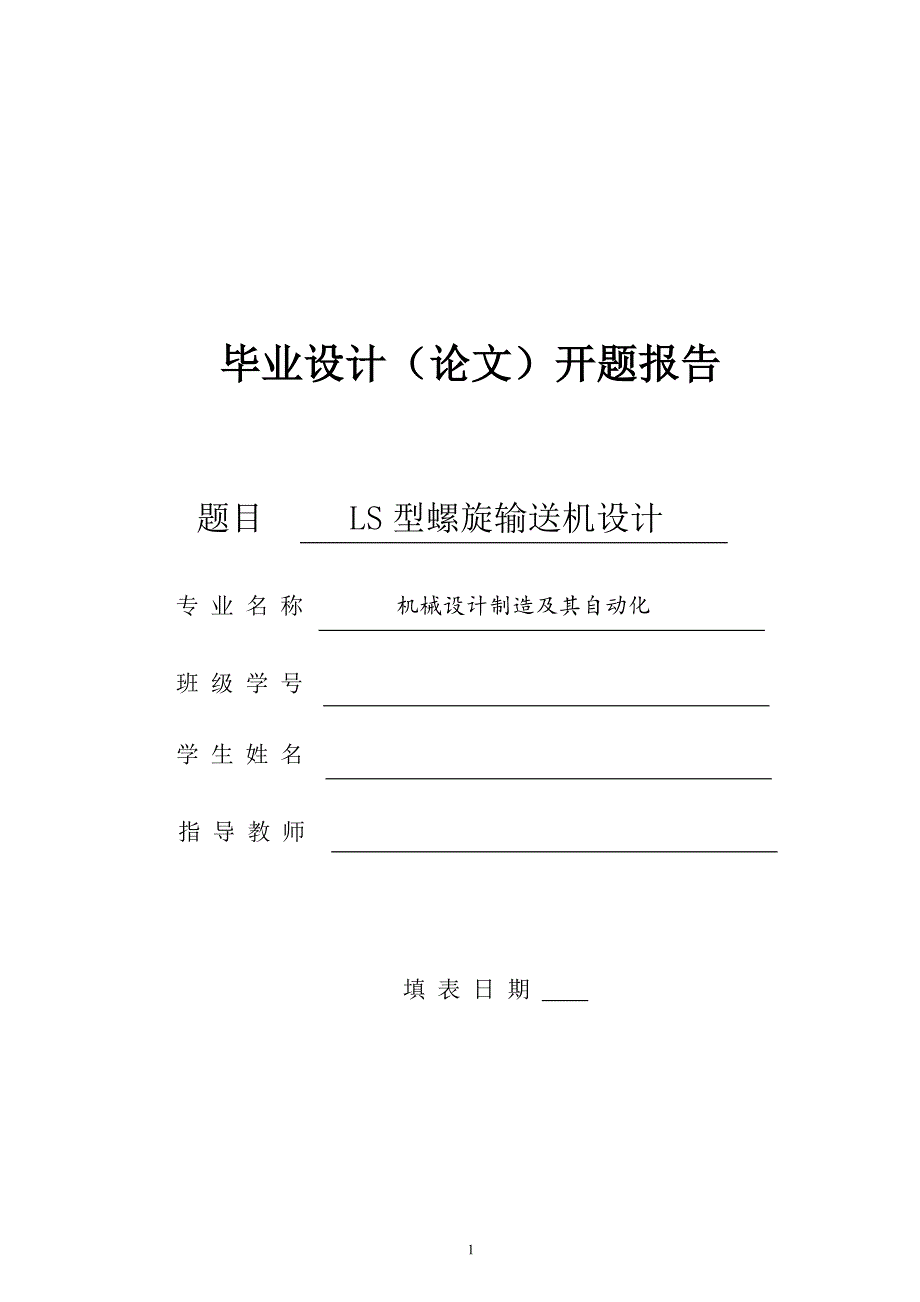 LS螺旋運(yùn)輸機(jī)設(shè)計(jì)開題報(bào)告_第1頁