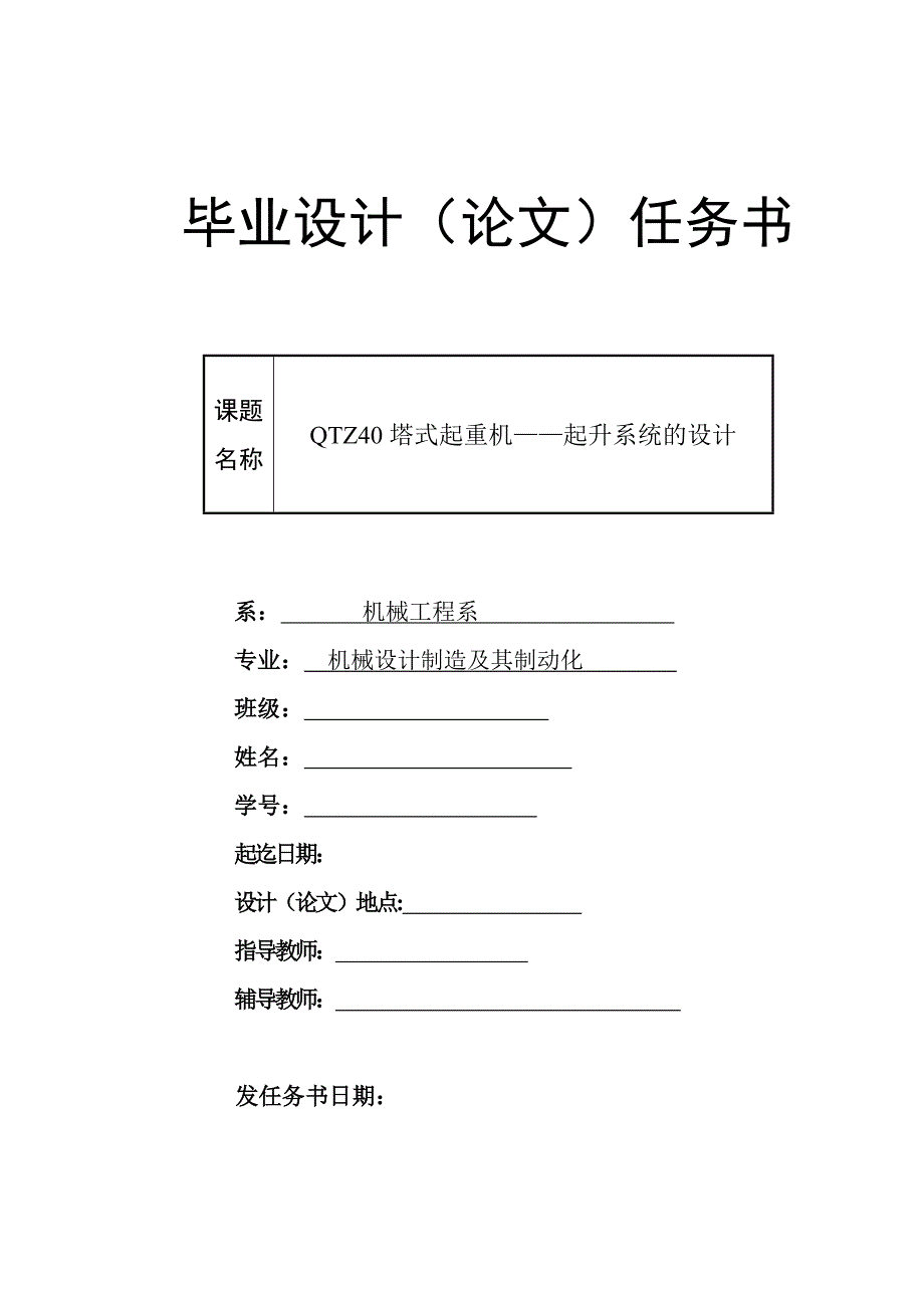 QTZ40塔式起重機(jī)體的起升機(jī)構(gòu)設(shè)計(jì)任務(wù)書_第1頁