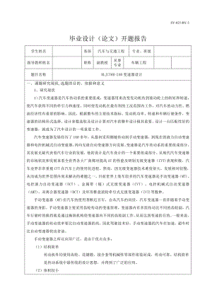 HLJIT6H-240六檔二軸式變速器設(shè)計(jì)開題報(bào)告