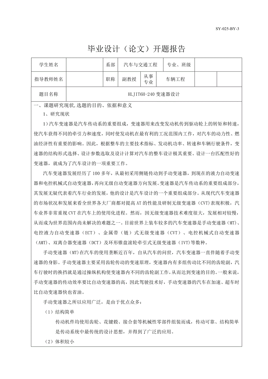 HLJIT6H-240六檔二軸式變速器設計開題報告_第1頁