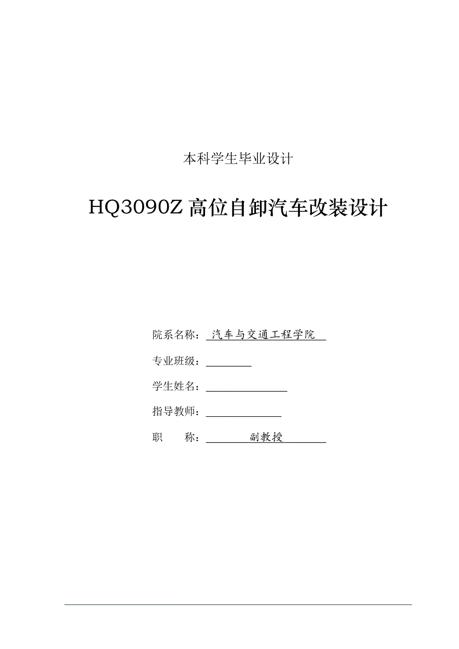 HQ3090Z高位自卸汽車改裝設(shè)計(jì)論文說明書_第1頁