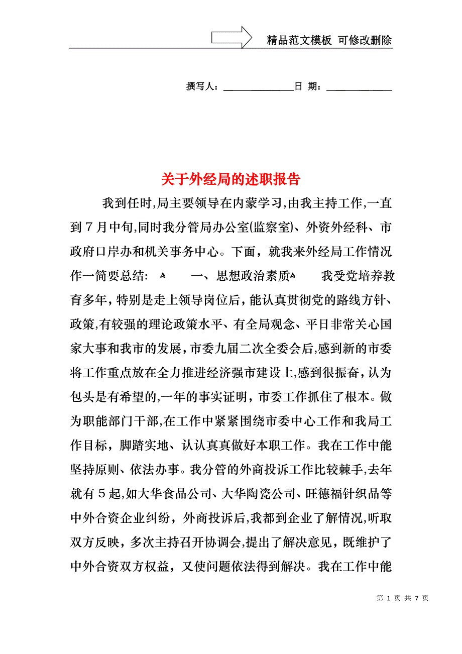 关于外经局的述职报告_第1页