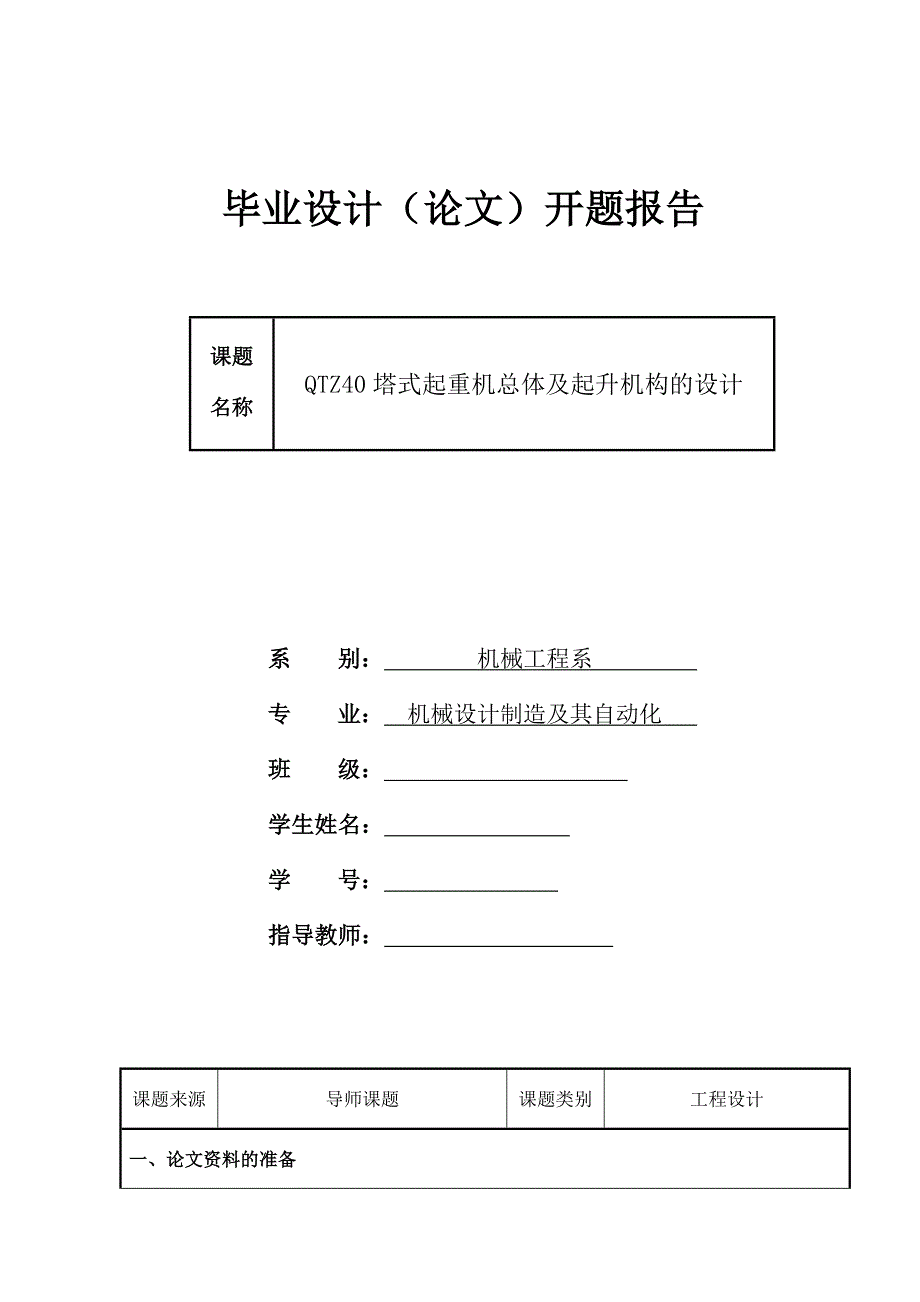 QTZ40塔式起重機(jī)總體及起升機(jī)構(gòu)的設(shè)計開題報告_第1頁