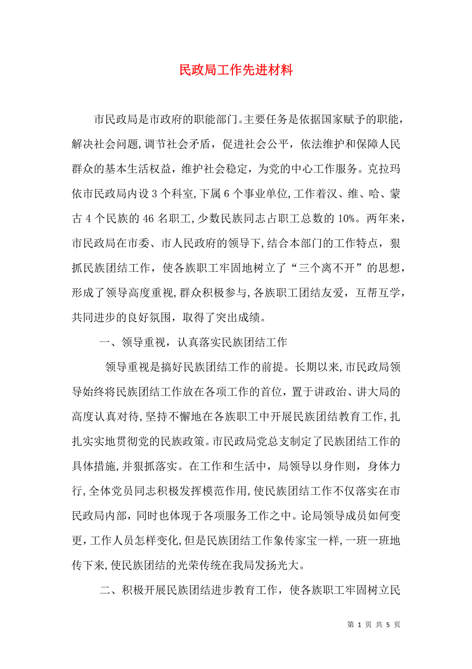 民政局工作先进材料_第1页