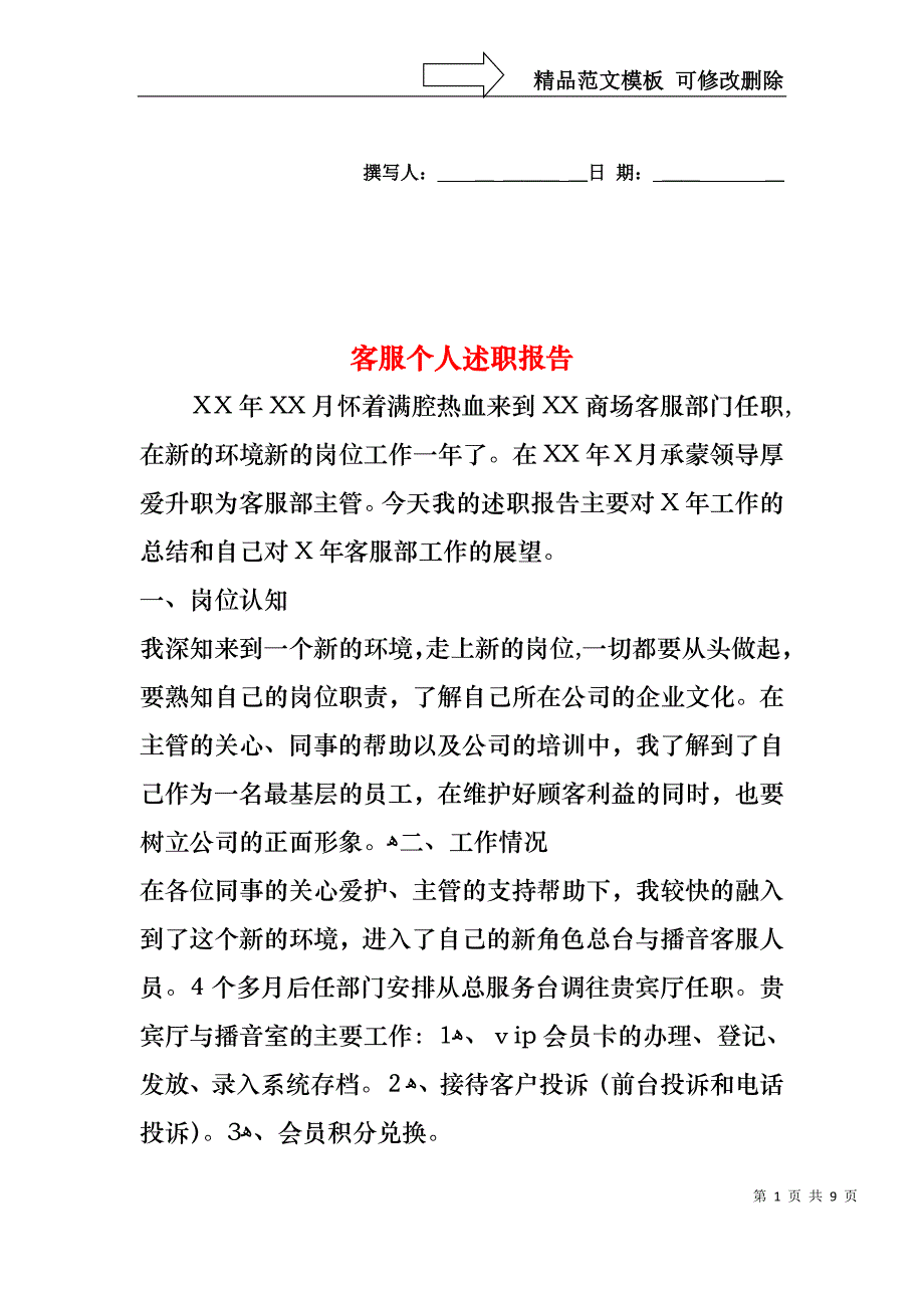 客服个人述职报告_第1页