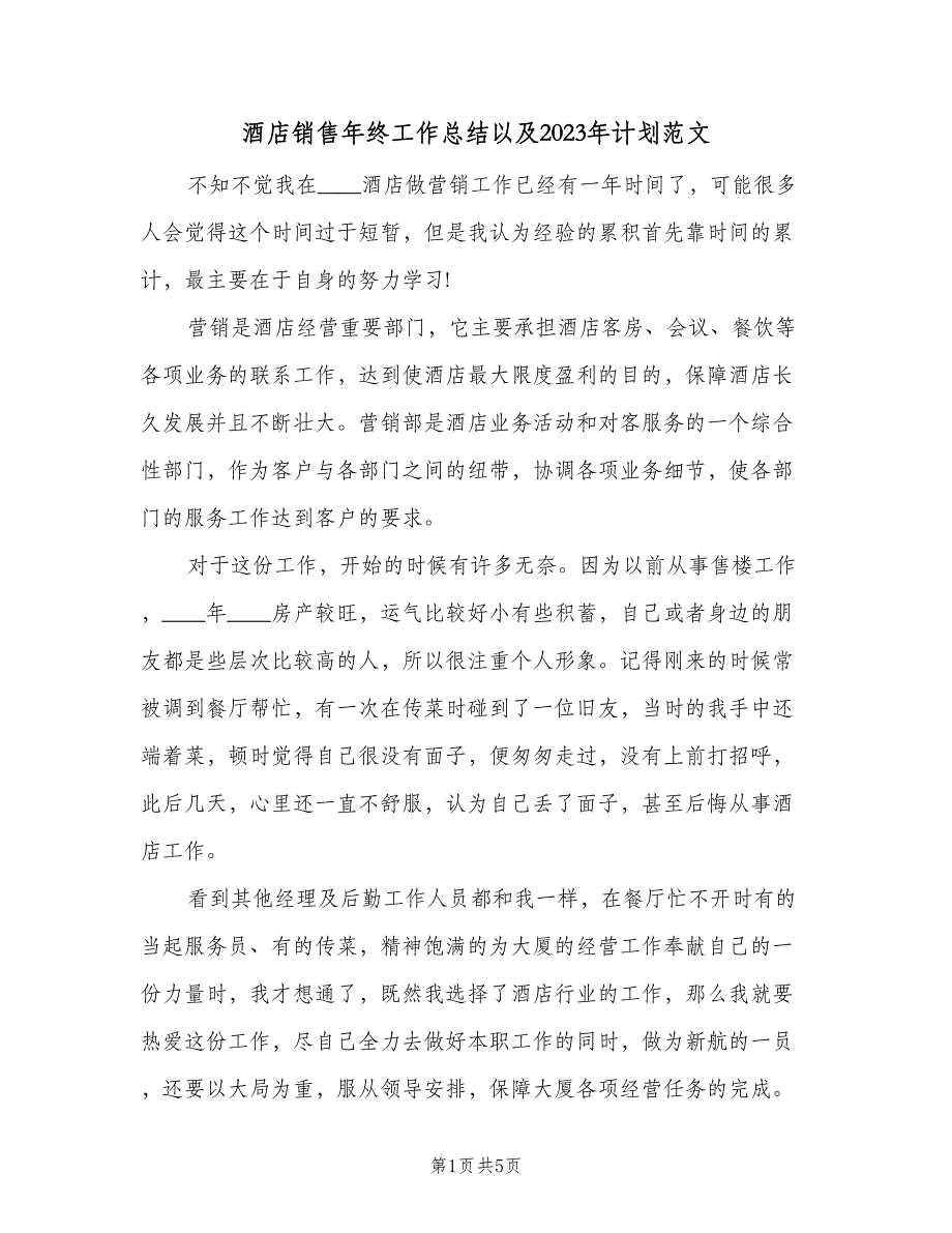 酒店销售年终工作总结以及2023年计划范文（二篇）.doc_第1页