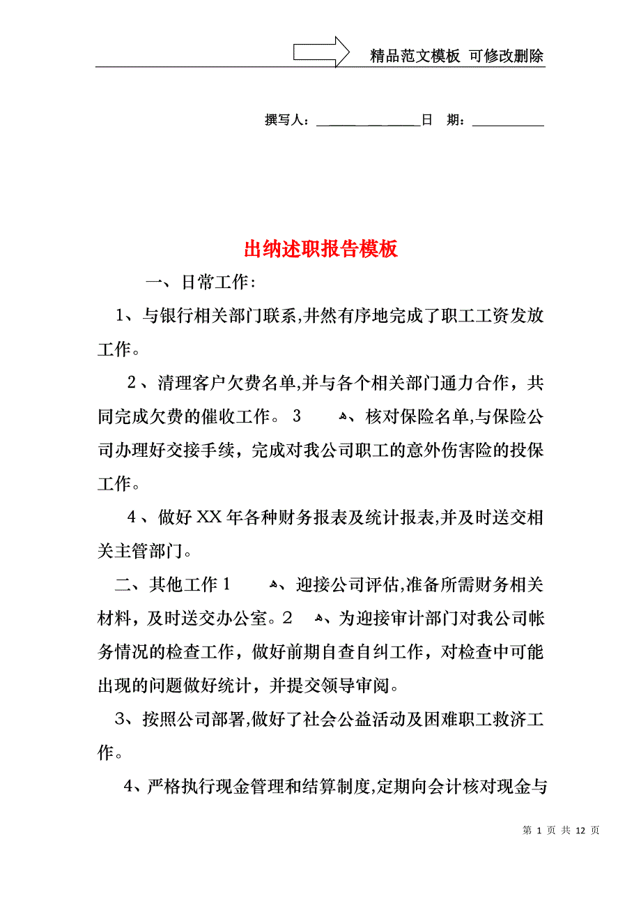 出纳述职报告模板_第1页