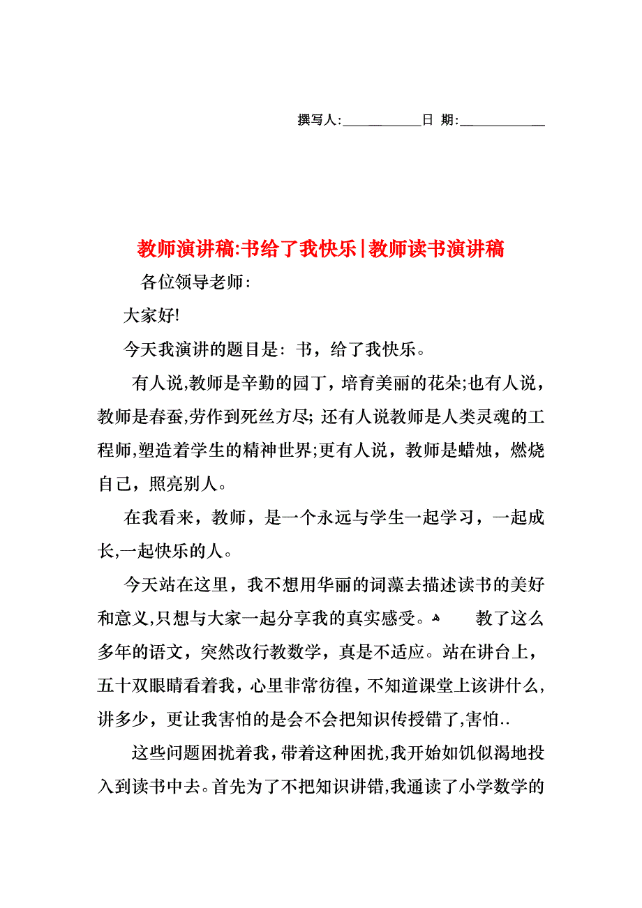 教师演讲稿书给了我快乐教师读书演讲稿_第1页