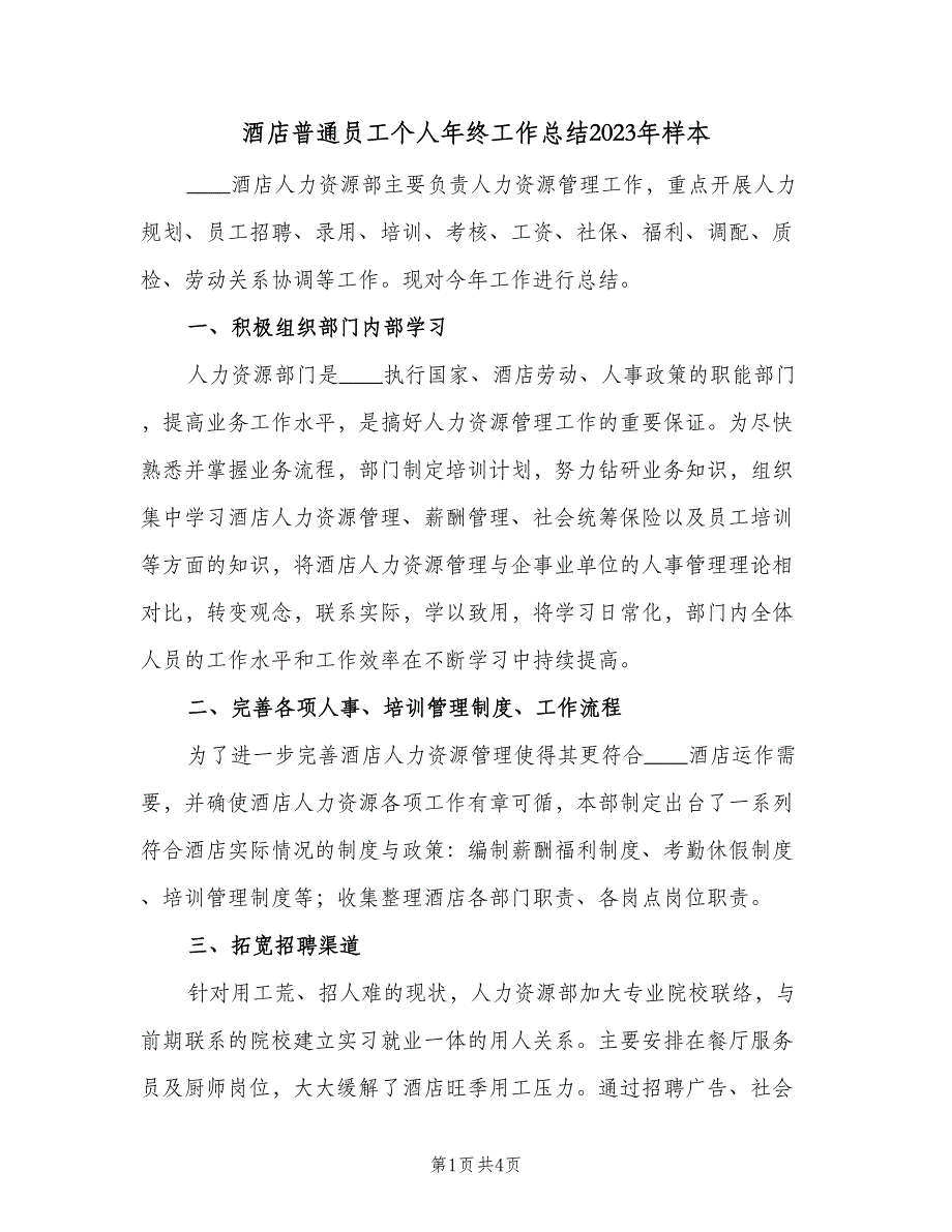 酒店普通员工个人年终工作总结2023年样本（二篇）.doc_第1页