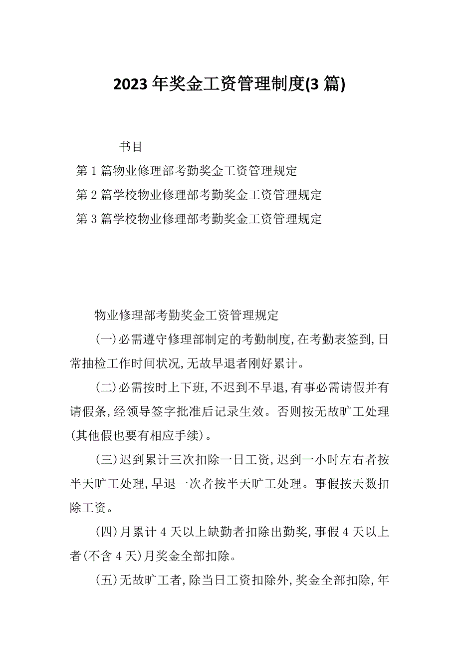 2023年奖金工资管理制度(3篇)_第1页