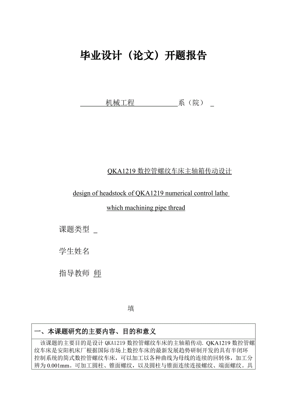 QKA1219数控管螺纹车床主轴箱传动设计开题报告_第1页