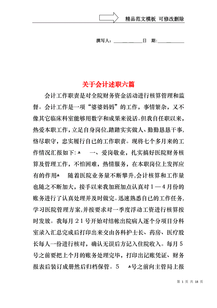 关于会计述职六篇_第1页