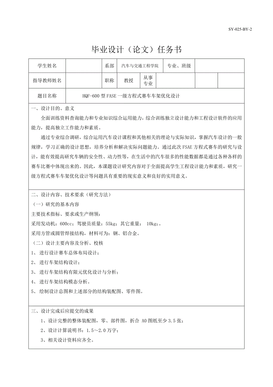 HQF-600型FASE一級方程式賽車車架優(yōu)化設(shè)計(jì)任務(wù)書_第1頁