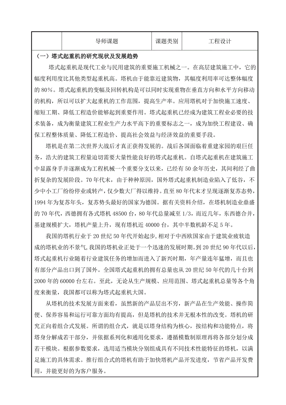 QTZ40塔式起重機(jī)的臂架優(yōu)化設(shè)計(jì)開(kāi)題報(bào)告_第1頁(yè)