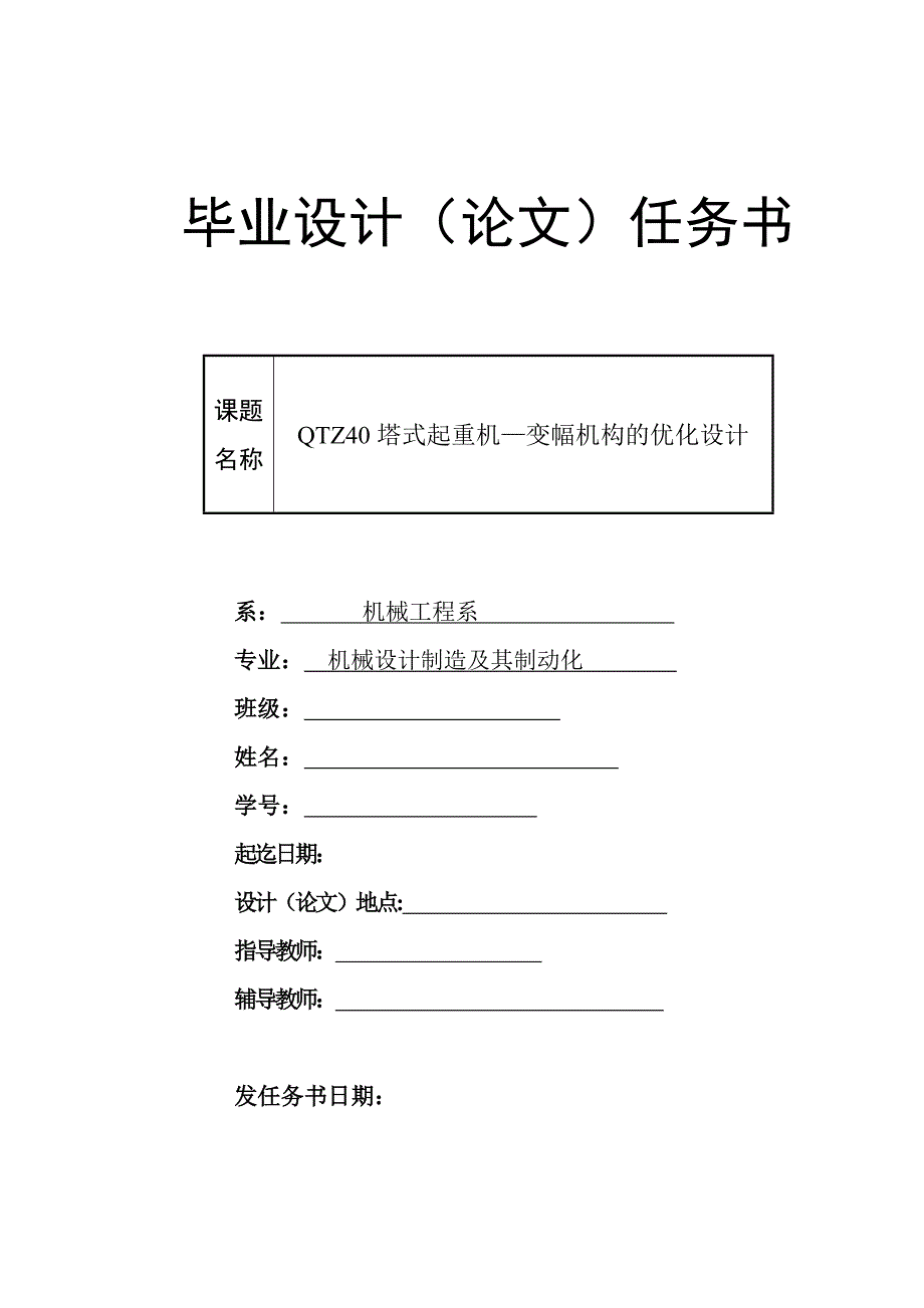 QTZ40塔式起重機變幅機構的優(yōu)化設計任務書_第1頁