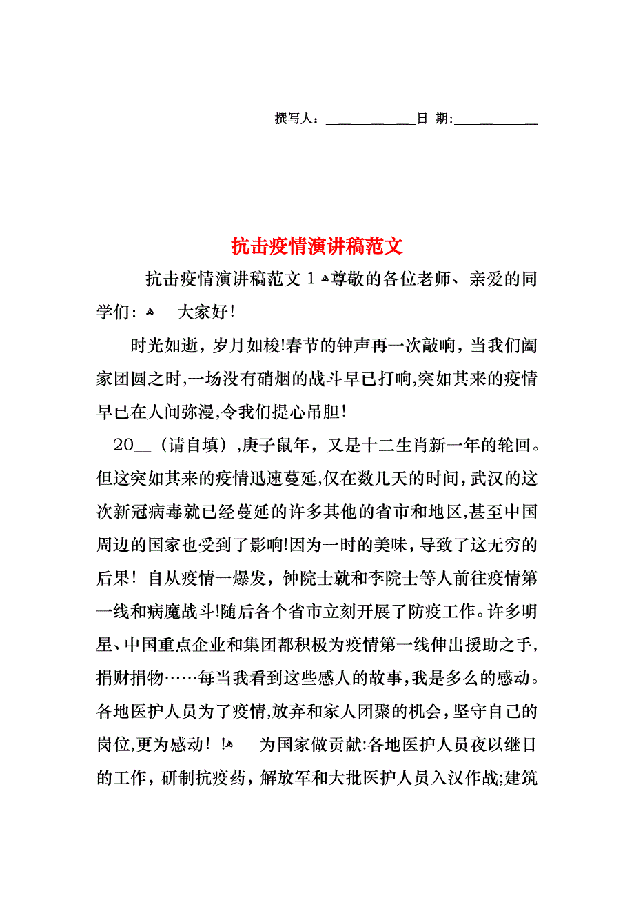 抗击疫情演讲稿范文_第1页