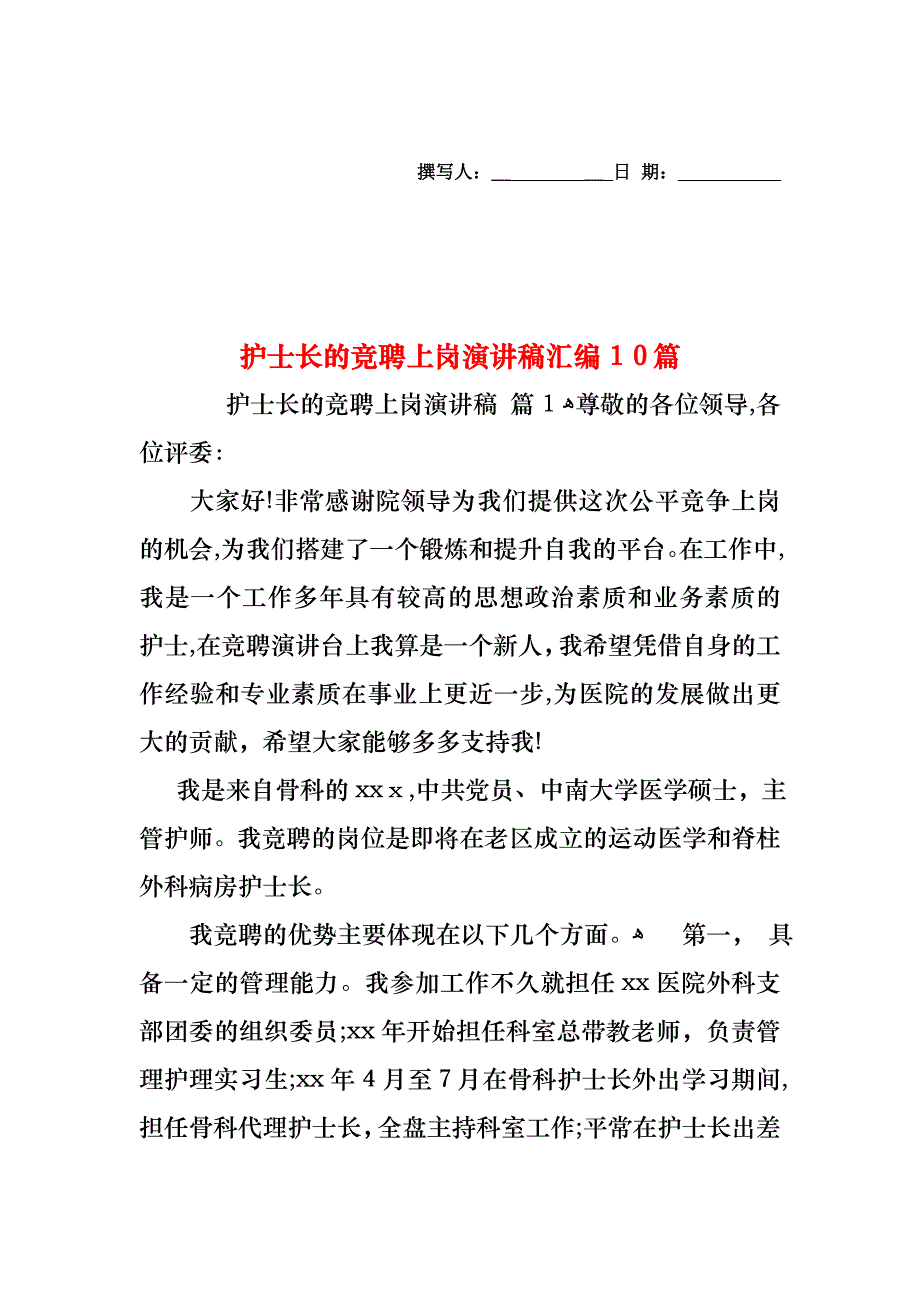 护士长的竞聘上岗演讲稿汇编10篇_第1页