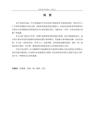 HLJIT5H-100五檔二軸式變速器設(shè)計論文說明書