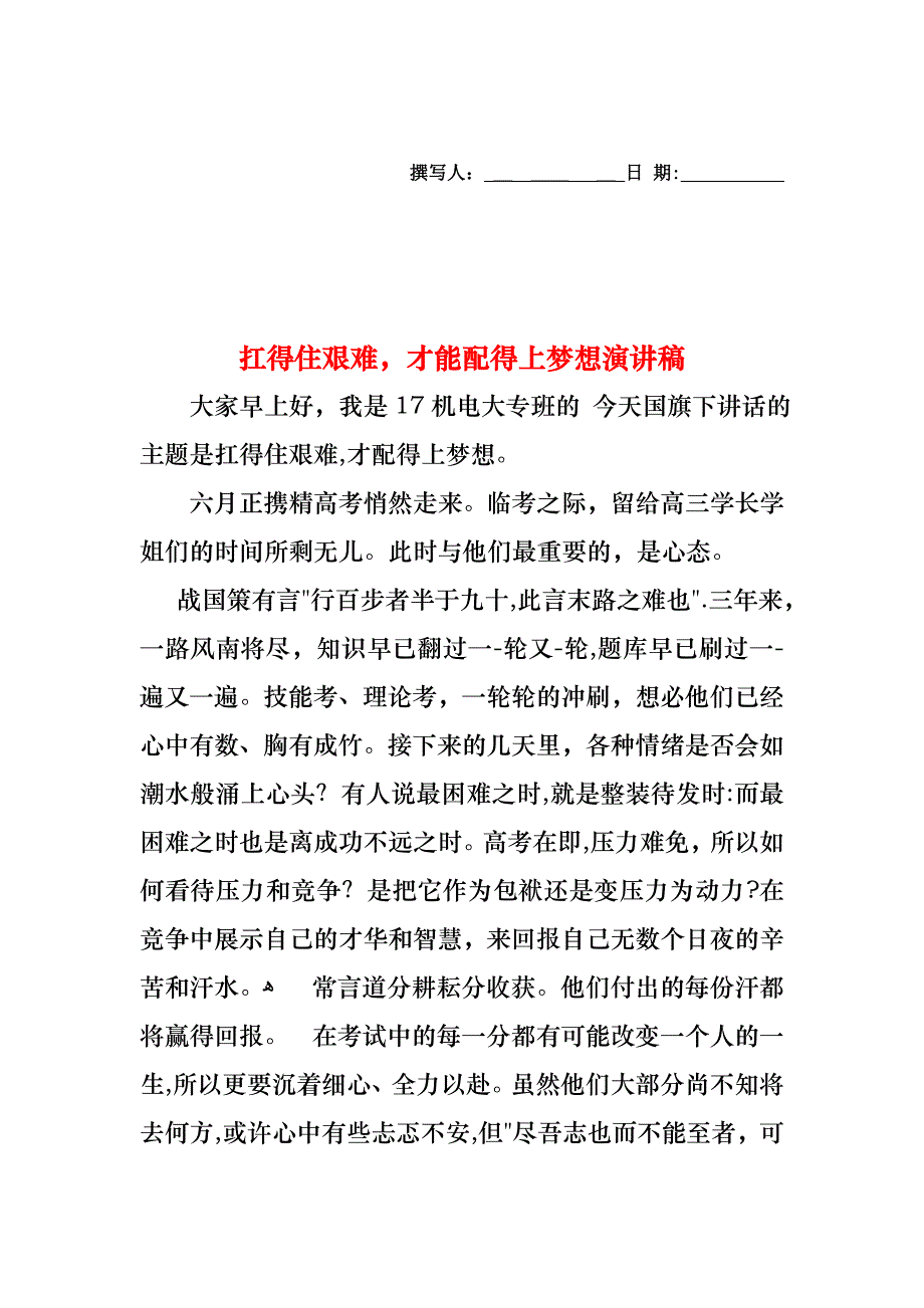 扛得住艰难才能配得上梦想演讲稿_第1页