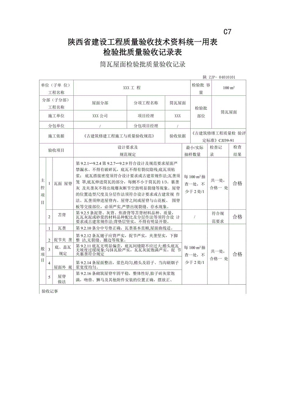 筒瓦屋面检验批质量验收记录_第1页