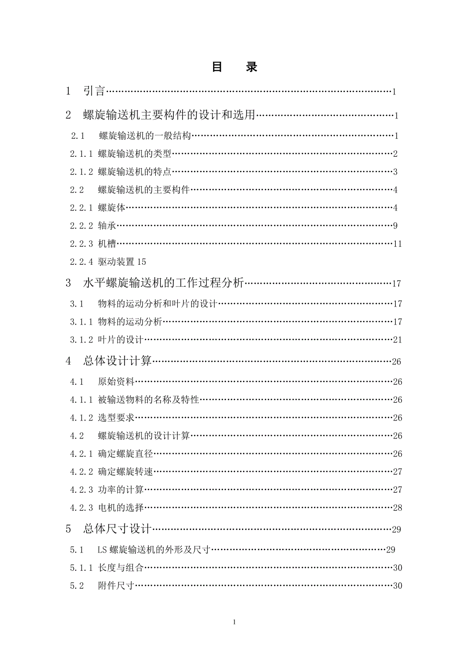 LS螺旋運輸機設(shè)計畢業(yè)論文_第1頁