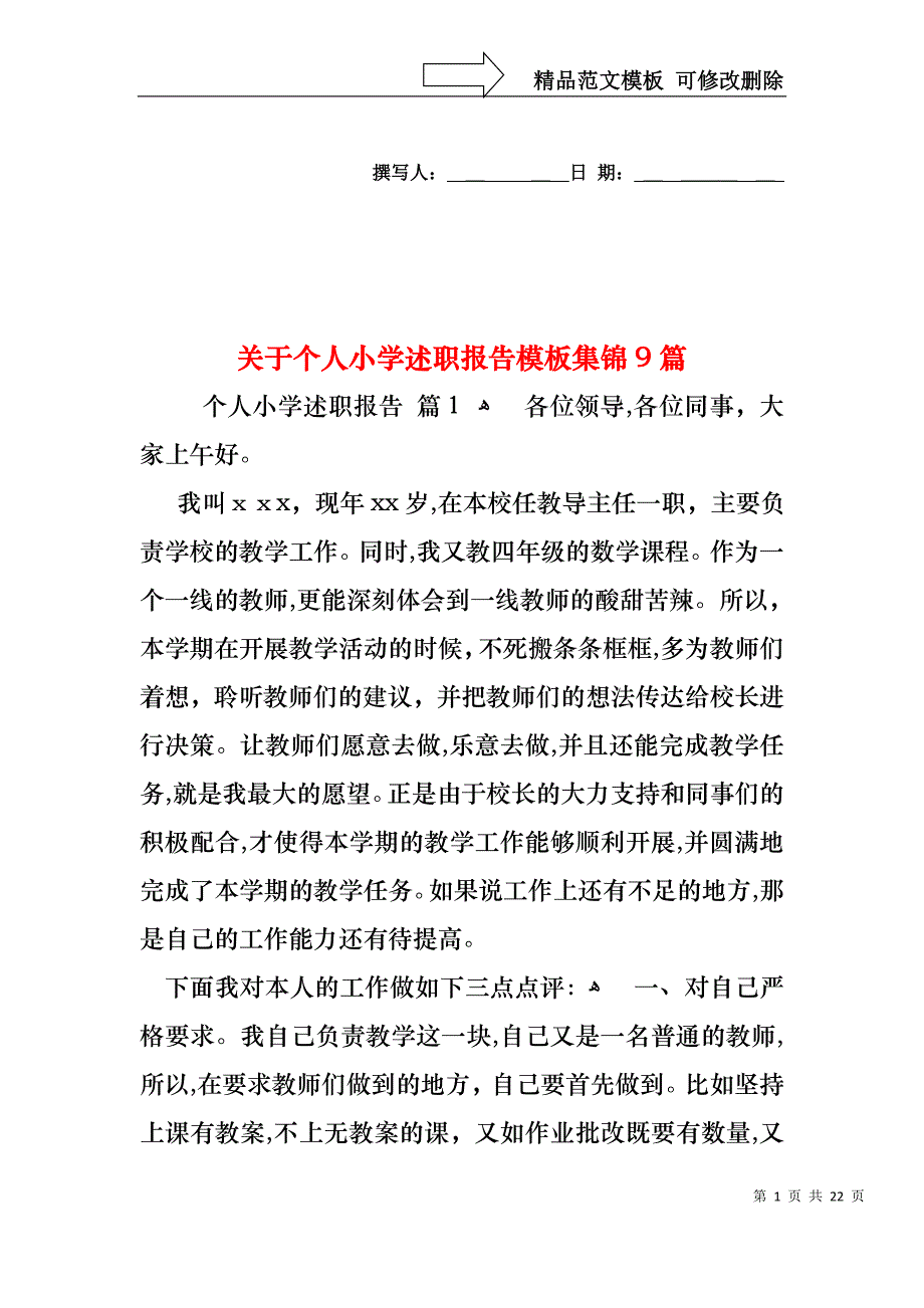 关于个人小学述职报告模板集锦9篇_第1页