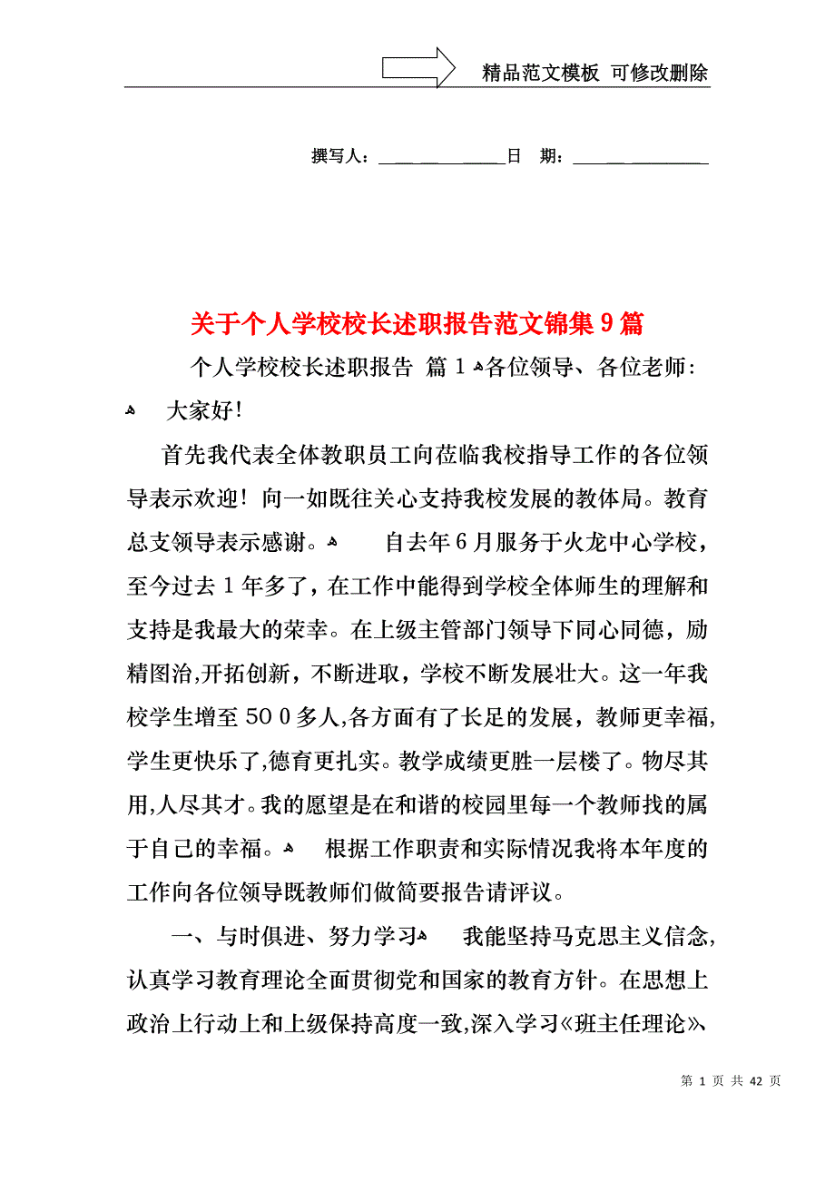 关于个人学校校长述职报告范文锦集9篇_第1页