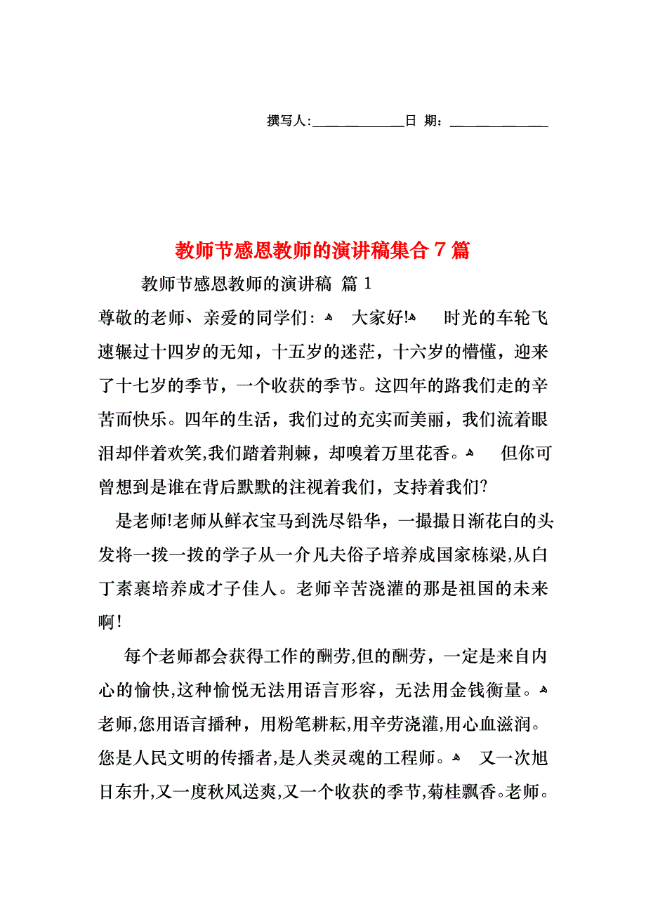 教师节感恩教师的演讲稿集合7篇_第1页