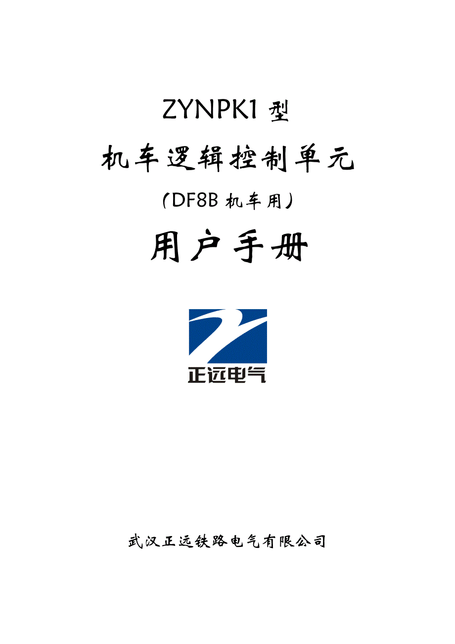 ZYNPK1型机车逻辑控制单元技术说明书(有梯形图)_第1页