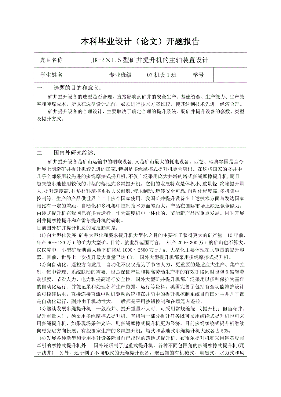 JK-2-1.5型礦井提升機(jī)的主軸裝置設(shè)計(jì)開題報(bào)告_第1頁