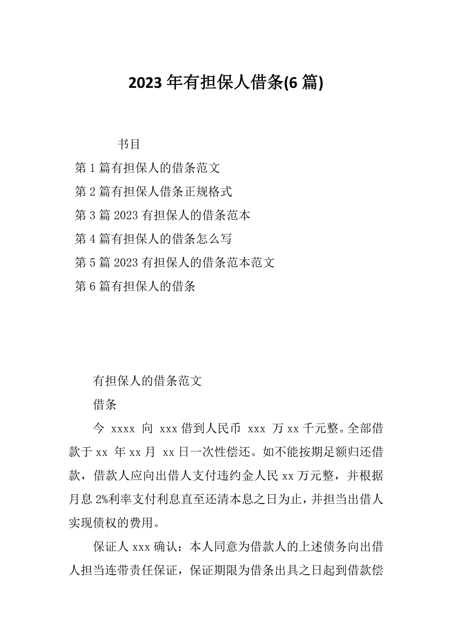 2023年有担保人借条(6篇)_第1页