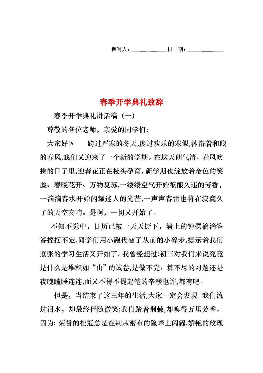 春季开学典礼致辞_第1页