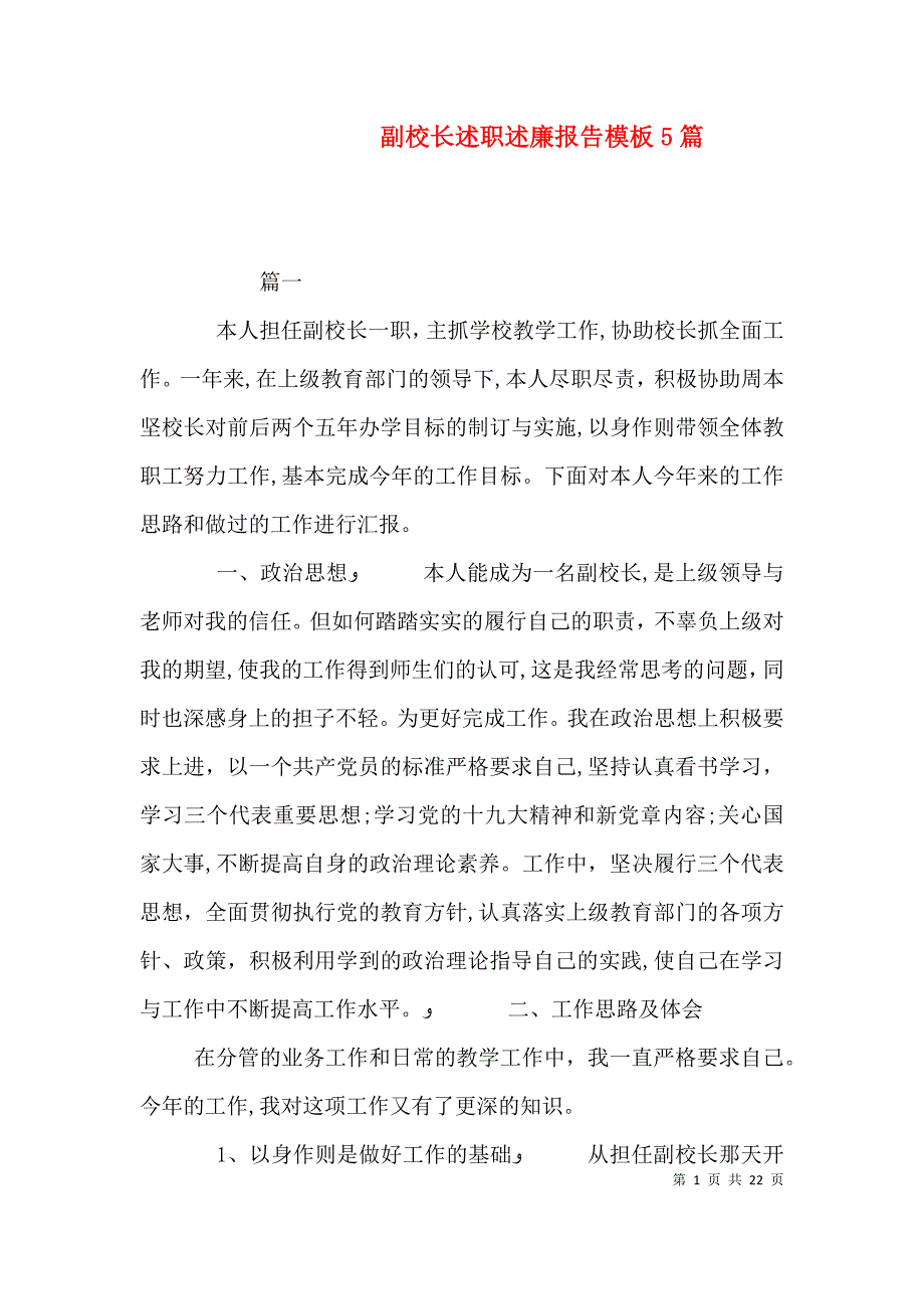 副校长述职述廉报告模板5篇_第1页