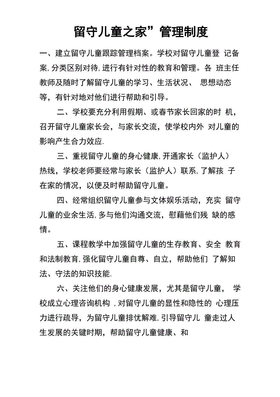 留守儿童工作制度_第1页