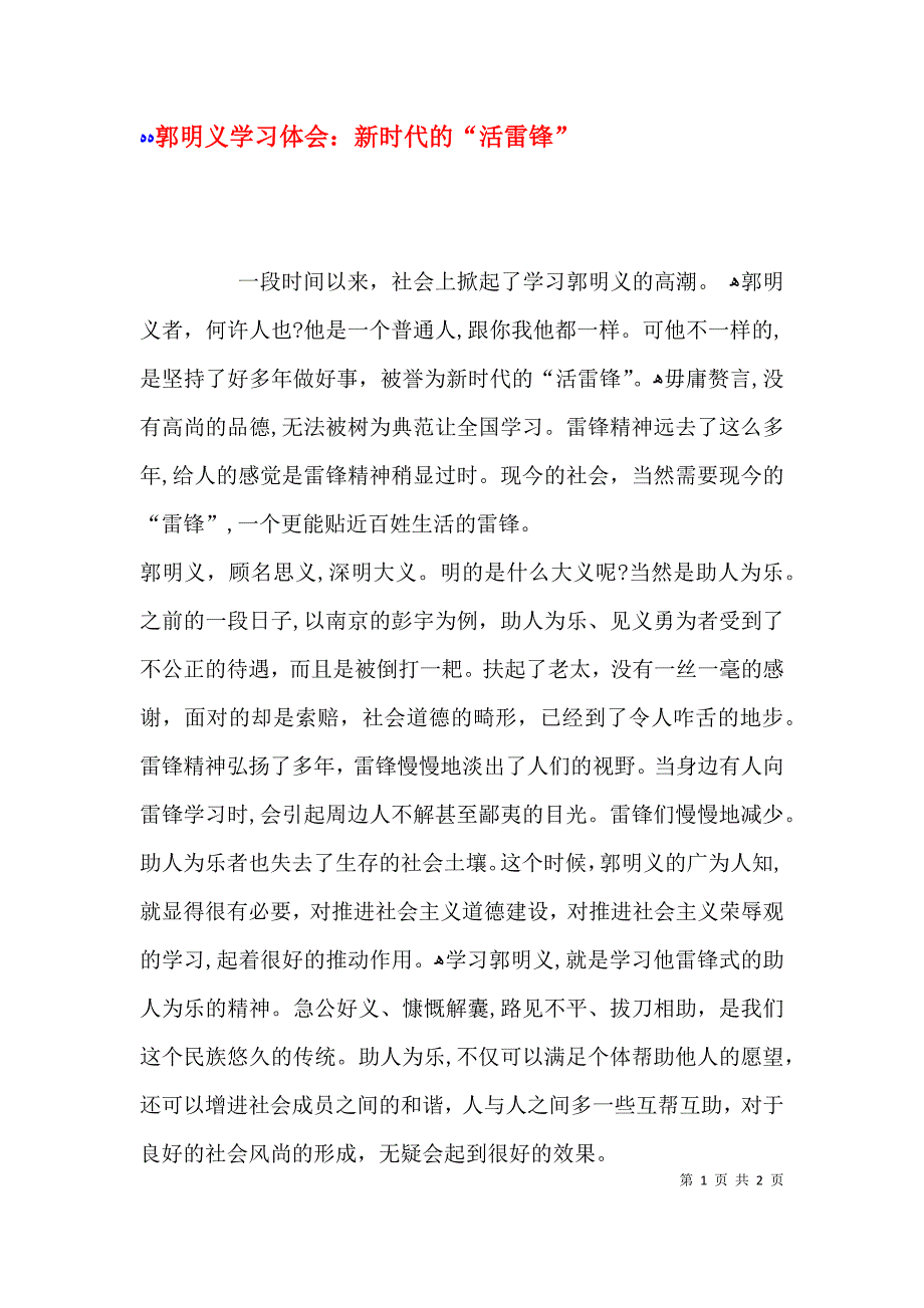郭明义学习体会新时代的活雷锋_第1页