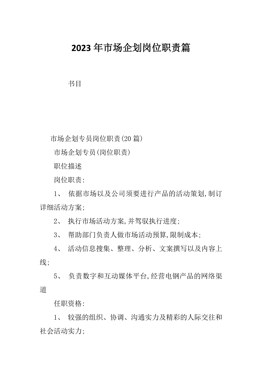 2023年市场企划岗位职责篇_第1页