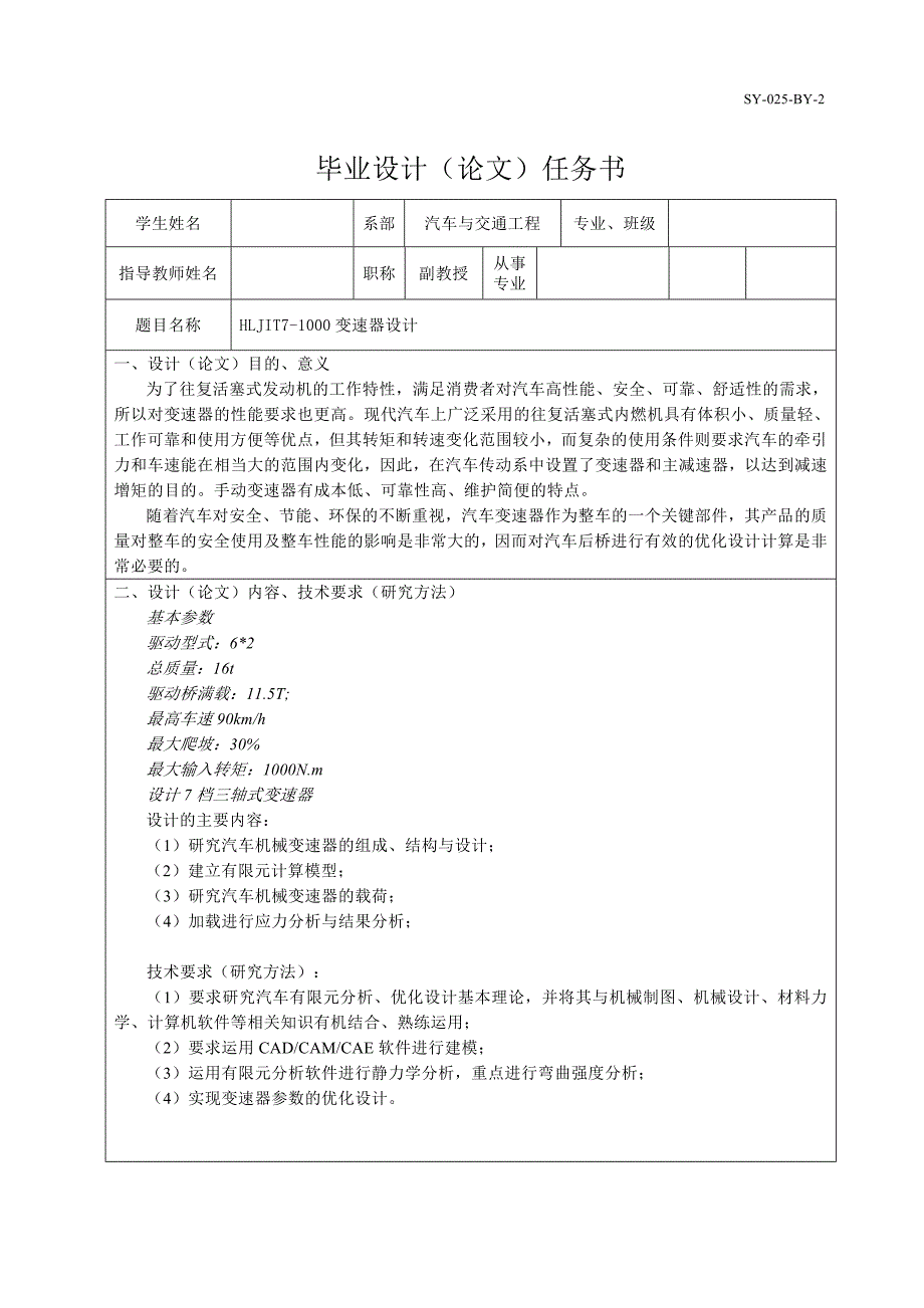 HLJIT7-1000七檔三軸式變速器設(shè)計任務(wù)書_第1頁