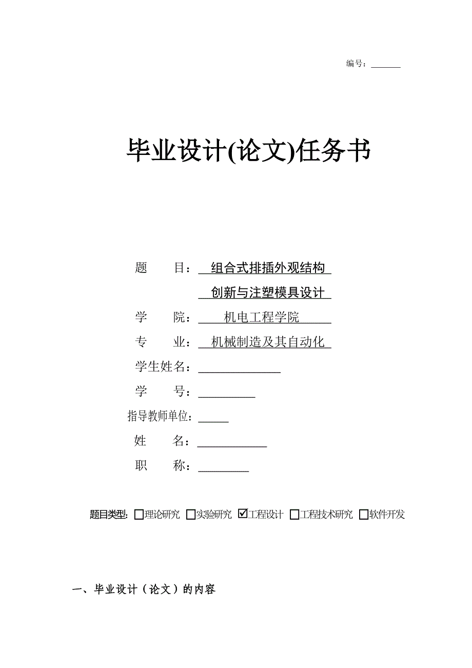 組合式排插外觀結(jié)構(gòu)創(chuàng)新與注塑模具設(shè)計(jì)任務(wù)書_第1頁