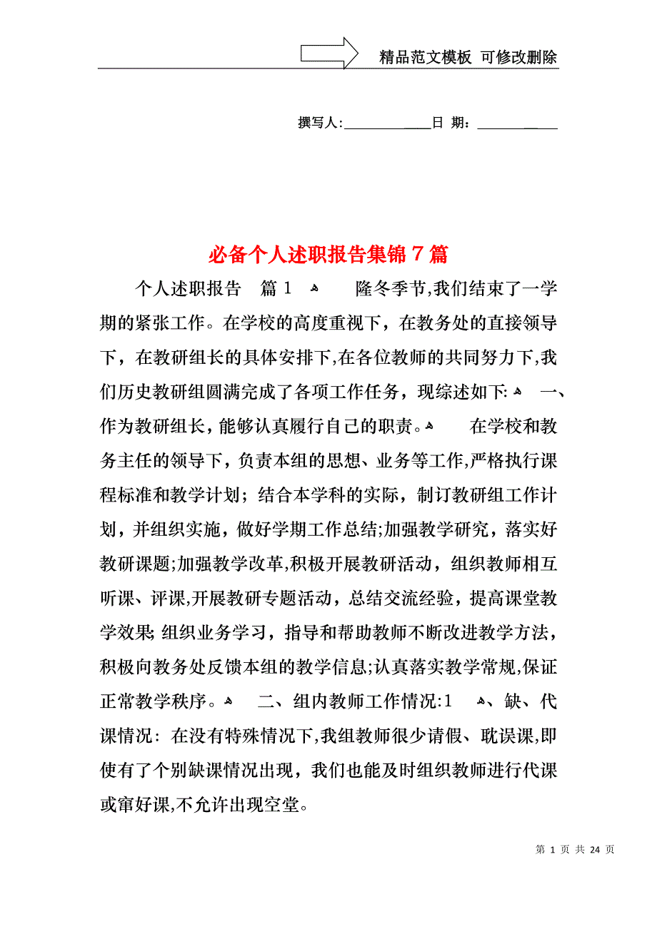 必备个人述职报告集锦7篇_第1页