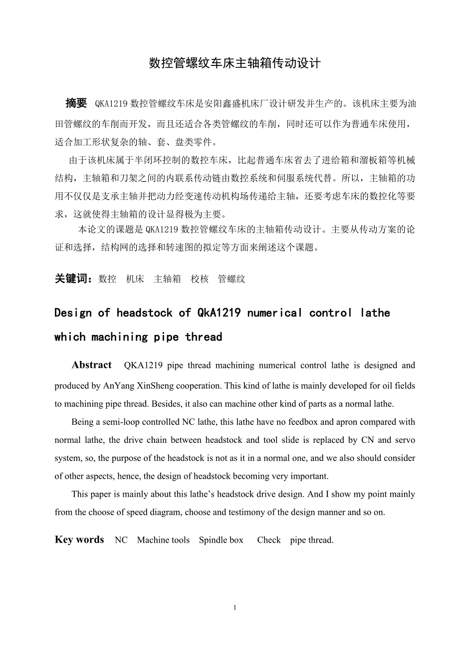 QKA1219數(shù)控管螺紋車床主軸箱傳動(dòng)設(shè)計(jì)論文說(shuō)明書(shū)_第1頁(yè)