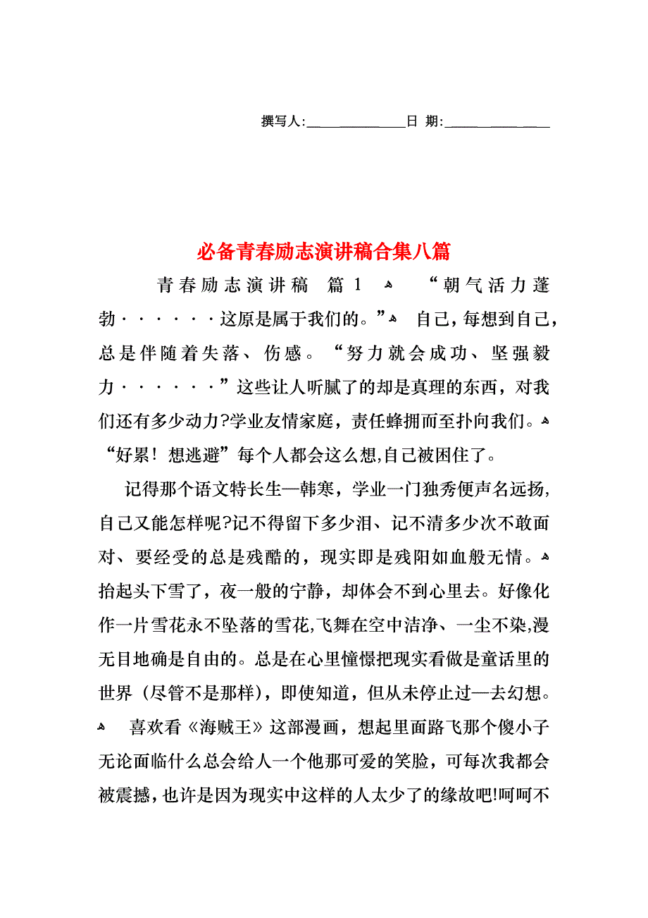 必备青春励志演讲稿合集八篇_第1页